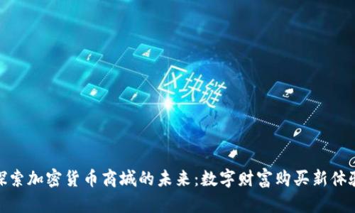 探索加密货币商城的未来：数字财富购买新体验
