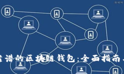 选择靠谱的区块链钱包：全面指南与推荐