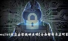 tpwallet被盗后能找回来吗？全面解析与应对策略