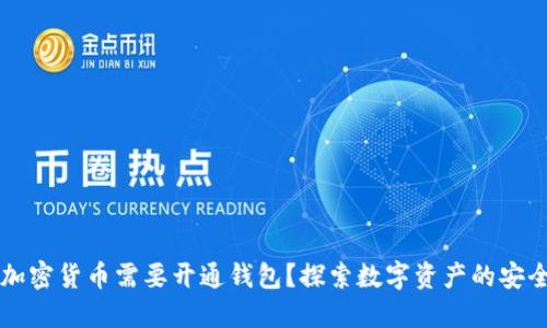 为什么加密货币需要开通钱包？探索数字资产的安全与便利