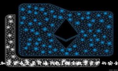 为什么加密货币需要开通钱包？探索数字资产的