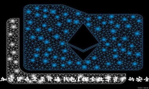 为什么加密货币需要开通钱包？探索数字资产的安全与便利