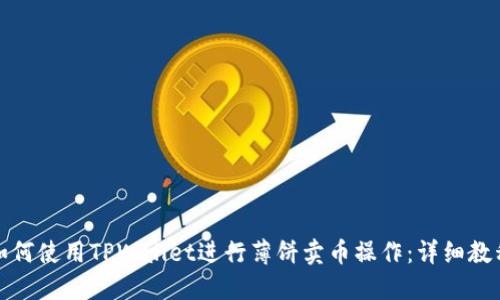 如何使用TPWallet进行薄饼卖币操作：详细教程