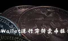如何使用TPWallet进行薄饼卖币操作：详细教程