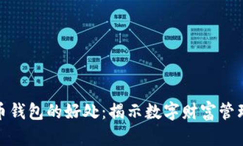 加密货币钱包的好处：揭示数字财富管理的秘密