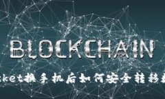 TokenPocket换手机后如何安全转移数字资产？