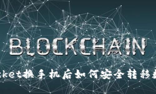 TokenPocket换手机后如何安全转移数字资产？