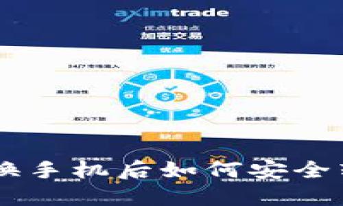 TokenPocket换手机后如何安全转移数字资产？