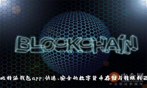 比特派钱包app：快速、安全的数字货币存储与转账利器
