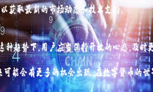 派币（Pi Network）和TP钱包（TP Wallet）是两个不同的数字货币和钱包系统。根据当前的信息，派币仍处于早期阶段，尚未在公共市场上交易，因此和其他资产之间的直接兑换还不太可行。

### 我们可以从几个方面来剖析这个问题：

1. 派币的现状
派币是由Pi Network推出的一种数字货币，旨在使得更多的人能够参与到加密货币的矿业中。用户通过手机应用轻松挖掘派币。然而，派币目前尚未在主流的交易所上市，交易和兑换条件仍然有限。因此，使得派币与其他钱包中的其他数字货币互转变得相对复杂。

2. TP钱包的功能
TP钱包是一款多链数字钱包，支持多种数字资产的存储、管理和交易。虽然TP钱包支持多种加密货币，但派币并不在其支持的资产名单中。

3. 如何进行兑换
目前，如果想要将派币兑换成其他数字货币或现金，用户可能需要通过专门的交易平台或者找寻对接的用户进行兑换。这通常需要信任和在社区中的互动，同时也要注意潜在的风险。

4. 关注市场动态
随着派币的发展以及上市的时间接近，未来可能会出现更多的交易平台或钱包支持派币的兑换。因此，保持对市场动态的关注是非常重要的。

5. 安全性与风险管理
在进行任何数字货币的交易和转账时，安全性都是一个不可忽视的因素。要确保使用官方渠道，避免通过不明链接或平台进行交易，以免造成资产损失。

6. 社区支持与资源分享
参与派币和TP钱包的用户可以加入相关的社群，分享各自的经验和资源。通过社交平台、微信、QQ群等方式，可以获取最新的市场动态和技术支持。

7. 未来的展望
随着加密货币市场的不断发展以及技术的不断进步，派币和TP钱包等数字资产的互通性可能会有所提高。在这种趋势下，用户应当保持开放的心态，及时更新自己的知识储备，以适应未来可能出现的新机会。

总结来说，派币和TP钱包之间目前并没有直接的互转功能，但随着市场的发展，功能的开放和技术的进步，未来可能会有更多的机会出现。在数字货币的世界里，保持谨慎、学习并参与社区是至关重要的。