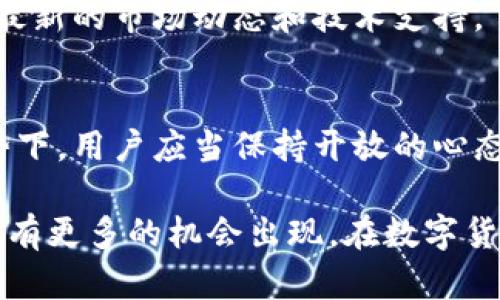 派币（Pi Network）和TP钱包（TP Wallet）是两个不同的数字货币和钱包系统。根据当前的信息，派币仍处于早期阶段，尚未在公共市场上交易，因此和其他资产之间的直接兑换还不太可行。

### 我们可以从几个方面来剖析这个问题：

1. 派币的现状
派币是由Pi Network推出的一种数字货币，旨在使得更多的人能够参与到加密货币的矿业中。用户通过手机应用轻松挖掘派币。然而，派币目前尚未在主流的交易所上市，交易和兑换条件仍然有限。因此，使得派币与其他钱包中的其他数字货币互转变得相对复杂。

2. TP钱包的功能
TP钱包是一款多链数字钱包，支持多种数字资产的存储、管理和交易。虽然TP钱包支持多种加密货币，但派币并不在其支持的资产名单中。

3. 如何进行兑换
目前，如果想要将派币兑换成其他数字货币或现金，用户可能需要通过专门的交易平台或者找寻对接的用户进行兑换。这通常需要信任和在社区中的互动，同时也要注意潜在的风险。

4. 关注市场动态
随着派币的发展以及上市的时间接近，未来可能会出现更多的交易平台或钱包支持派币的兑换。因此，保持对市场动态的关注是非常重要的。

5. 安全性与风险管理
在进行任何数字货币的交易和转账时，安全性都是一个不可忽视的因素。要确保使用官方渠道，避免通过不明链接或平台进行交易，以免造成资产损失。

6. 社区支持与资源分享
参与派币和TP钱包的用户可以加入相关的社群，分享各自的经验和资源。通过社交平台、微信、QQ群等方式，可以获取最新的市场动态和技术支持。

7. 未来的展望
随着加密货币市场的不断发展以及技术的不断进步，派币和TP钱包等数字资产的互通性可能会有所提高。在这种趋势下，用户应当保持开放的心态，及时更新自己的知识储备，以适应未来可能出现的新机会。

总结来说，派币和TP钱包之间目前并没有直接的互转功能，但随着市场的发展，功能的开放和技术的进步，未来可能会有更多的机会出现。在数字货币的世界里，保持谨慎、学习并参与社区是至关重要的。