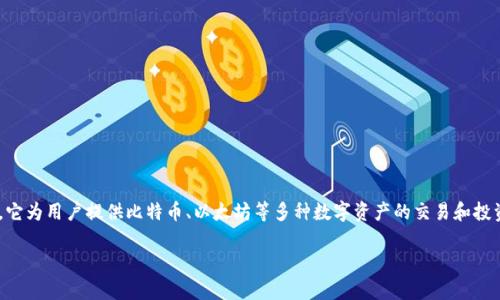 Okcoin是一家提供数字货币交易服务的金融科技公司，成立于2013年，总部位于中国。它为用户提供比特币、以太坊等多种数字资产的交易和投资服务。Okcoin旨在为用户提供快速、安全、便捷的交易体验，并在全球范围内扩展业务。

### 探索Okcoin：数字货币交易的先锋之路