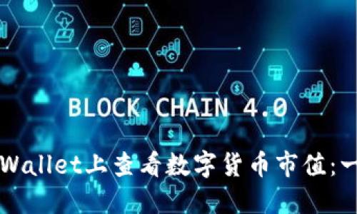 如何在TPWallet上查看数字货币市值：一步步指南