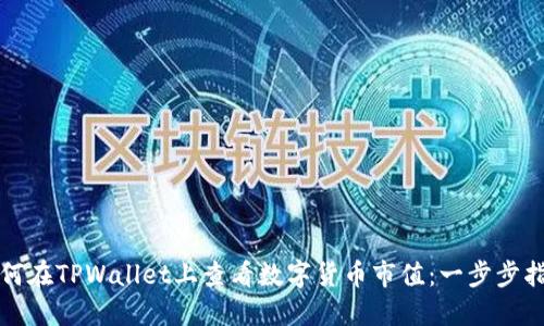 如何在TPWallet上查看数字货币市值：一步步指南