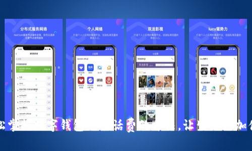 轻松掌握数字钱包充值话费的方法，让生活更加便利