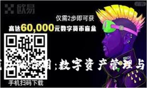 虚拟币钱包的作用：数字资产管理与安全保障