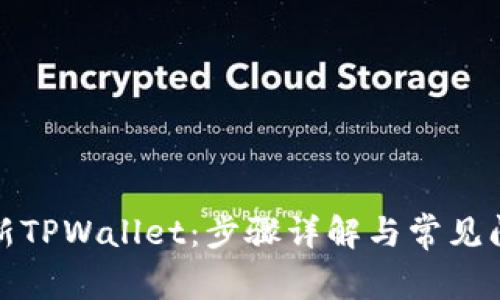 如何更新TPWallet：步骤详解与常见问题解答
