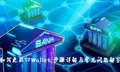 如何更新TPWallet：步骤详解与常见问题解答