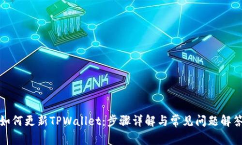 如何更新TPWallet：步骤详解与常见问题解答