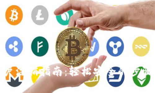 加密钱包账户注销指南：轻松安全的步骤与注意事项
