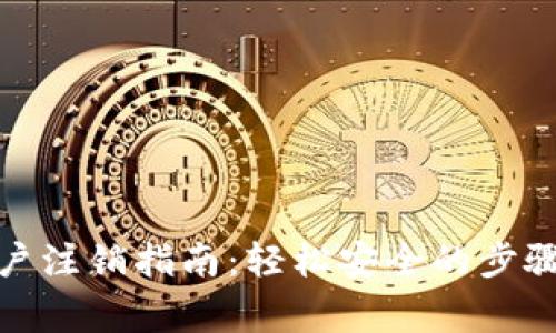 加密钱包账户注销指南：轻松安全的步骤与注意事项