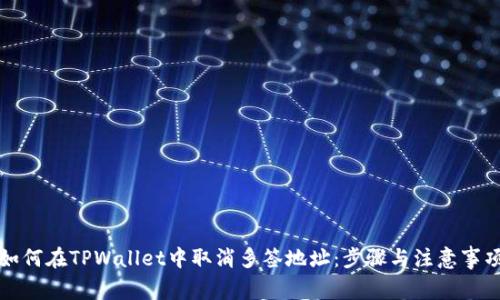 如何在TPWallet中取消多签地址：步骤与注意事项