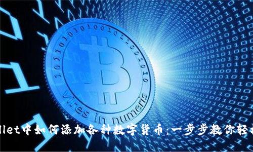 TPWallet中如何添加各种数字货币：一步步教你轻松操作