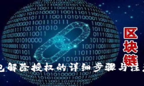 im钱包解除授权的详细步骤与注意事项