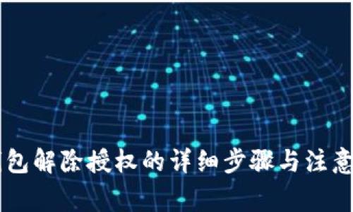 im钱包解除授权的详细步骤与注意事项