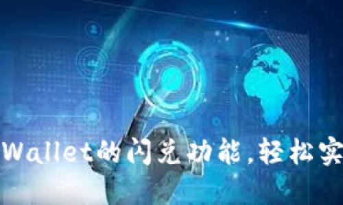 如何使用TPWallet的闪兑功能，轻松实现币种兑换
