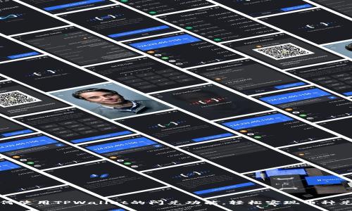如何使用TPWallet的闪兑功能，轻松实现币种兑换