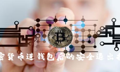 加密货币进钱包后的安全退出指南