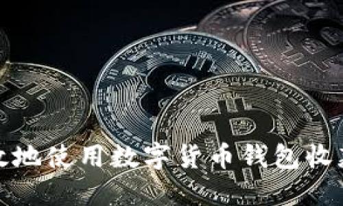 如何安全高效地使用数字货币钱包收款码获取收益