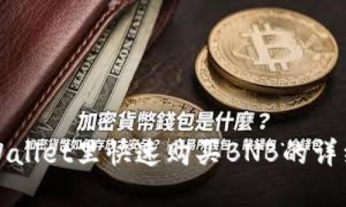 在TPWallet里快速购买BNB的详细指南