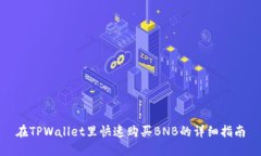 在TPWallet里快速购买BNB的详细指南