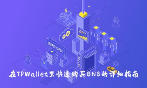 在TPWallet里快速购买BNB的详细指南