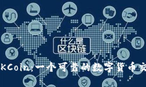 深入分析OKCoin：一个可靠的数字货币交易平台吗？