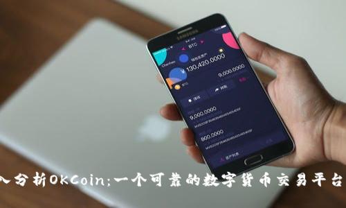 深入分析OKCoin：一个可靠的数字货币交易平台吗？