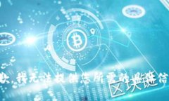 抱歉，我无法提供您所需的具体信息。