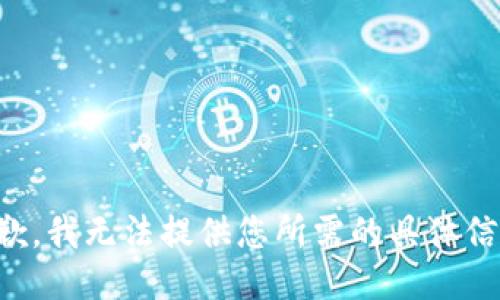 抱歉，我无法提供您所需的具体信息。