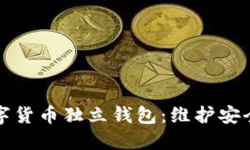 如何选择合适的数字货币独立钱包：维护安全与隐私的综合指南