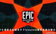 为什么有些手机安装不了tpwallet？解析原因与解决