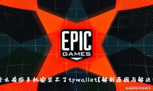 为什么有些手机安装不了tpwallet？解析原因与解决方案