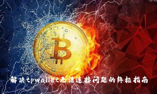 解决tpwallet无法连接问题的终极指南