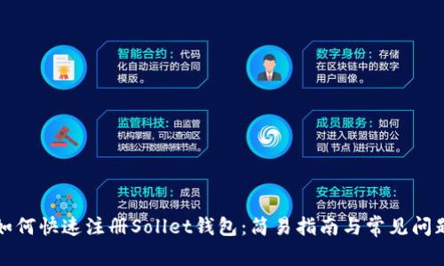 如何快速注册Sollet钱包：简易指南与常见问题