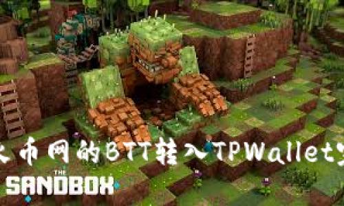 如何将火币网的BTT转入TPWallet完整指南