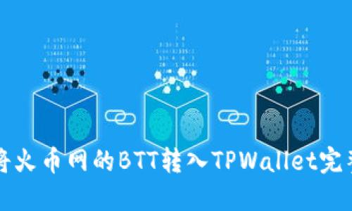 如何将火币网的BTT转入TPWallet完整指南