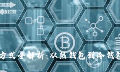 区块链钱包方式全解析：从热钱包到冷钱包的选择指南
