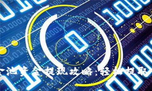 tpwallet资金池资金提现攻略：轻松提取你的加密资产
