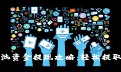 tpwallet资金池资金提现攻略：轻松提取你的加密资